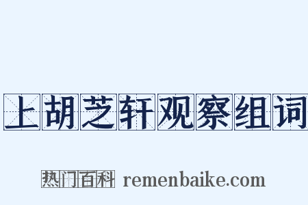 上胡芝轩观察组词是什么意思的图片